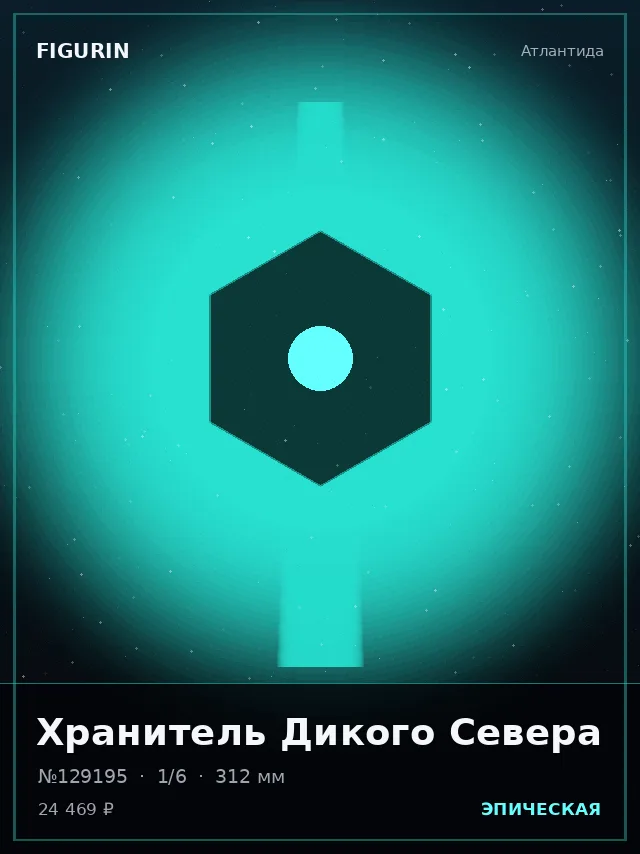 Хранитель Дикого Севера — премиальная фигурка