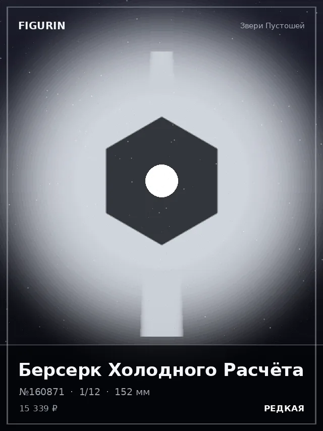 Берсерк Холодного Расчёта — премиальная фигурка