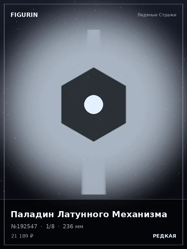 Паладин Латунного Механизма — премиальная фигурка