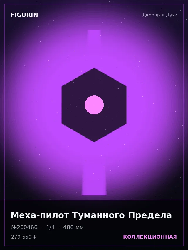 Меха-пилот Туманного Предела — премиальная фигурка