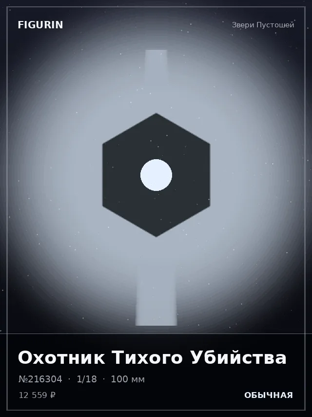Охотник Тихого Убийства — премиальная фигурка