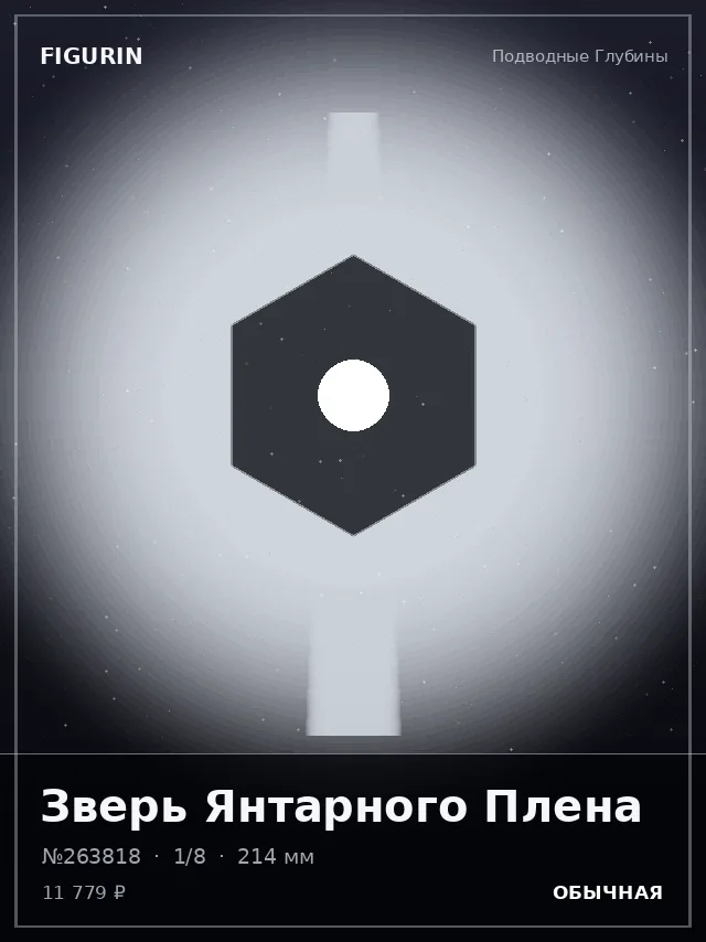 Зверь Янтарного Плена — премиальная фигурка
