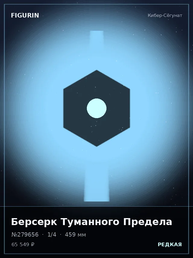 Берсерк Туманного Предела — премиальная фигурка