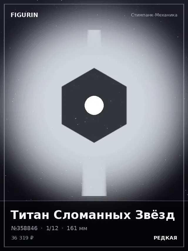 Титан Сломанных Звёзд — премиальная фигурка
