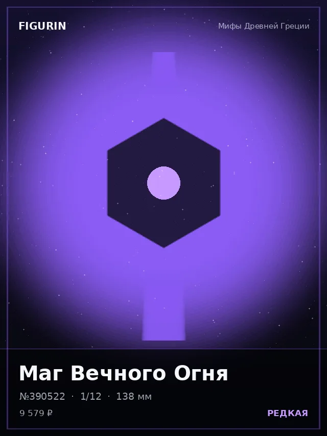 Маг Вечного Огня — премиальная фигурка
