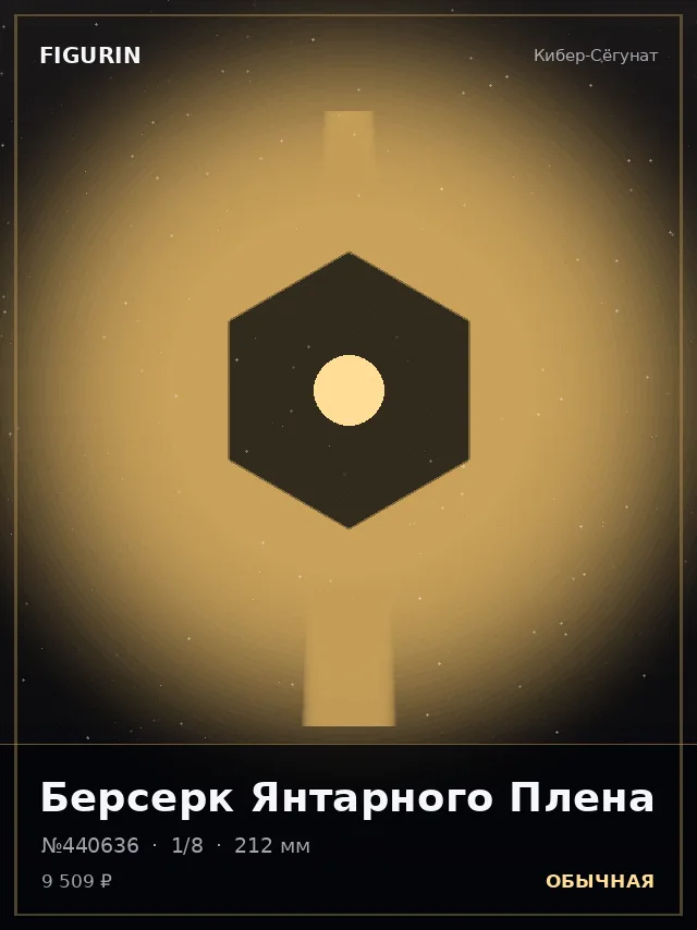 Берсерк Янтарного Плена — премиальная фигурка