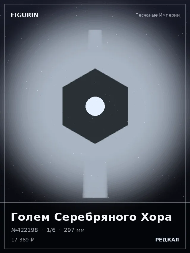 Голем Серебряного Хора — премиальная фигурка