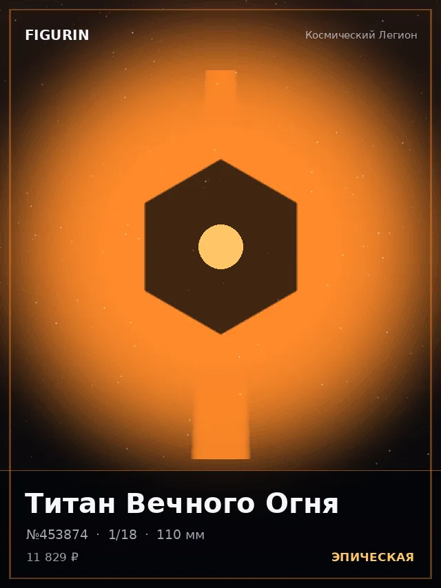 Титан Вечного Огня — премиальная фигурка