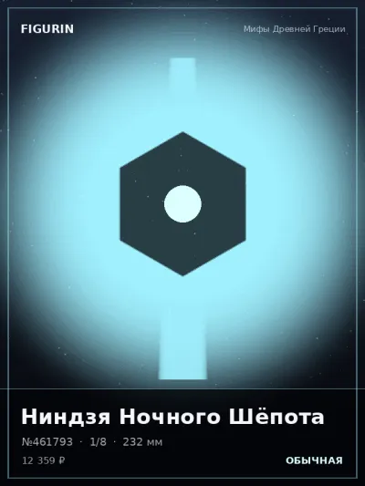 Ниндзя Ночного Шёпота Мифология — коллекционная 3D-фигурка
