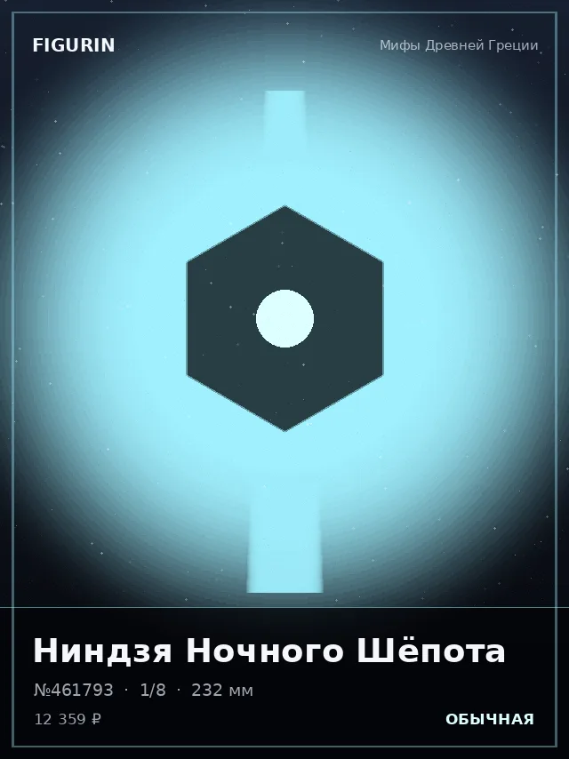Ниндзя Ночного Шёпота — премиальная фигурка