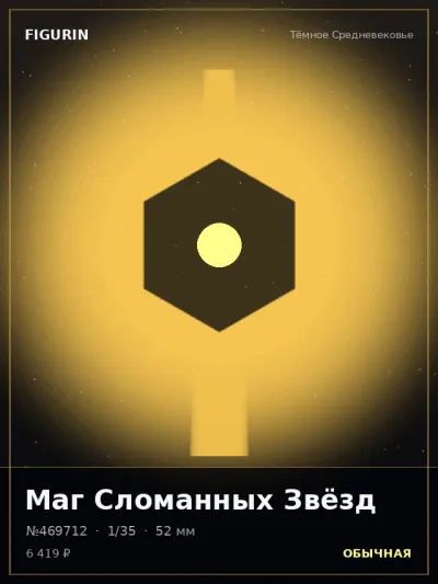 Маг Сломанных Звёзд Этно-фэнтези — коллекционная 3D-фигурка
