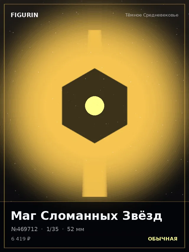 Маг Сломанных Звёзд — премиальная фигурка