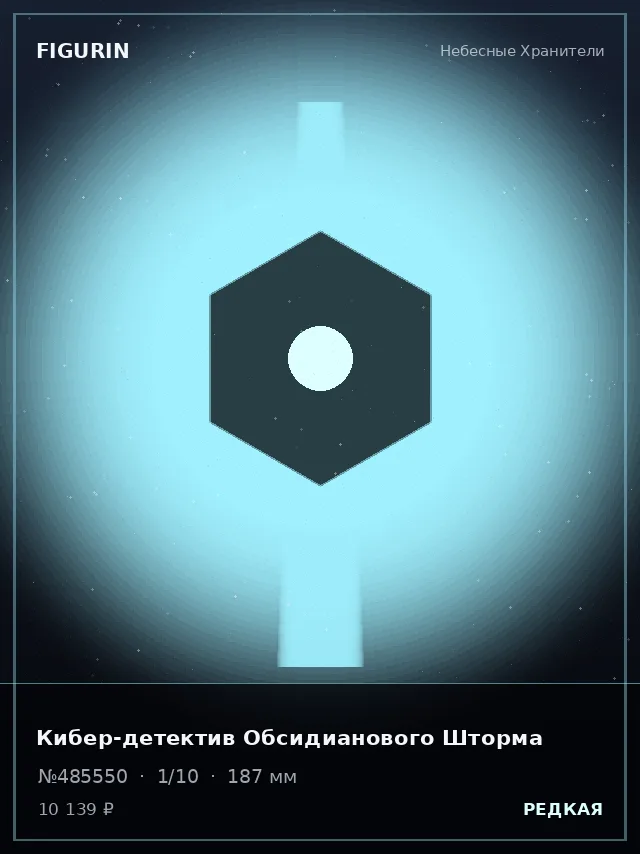 Кибер-детектив Обсидианового Шторма — премиальная фигурка