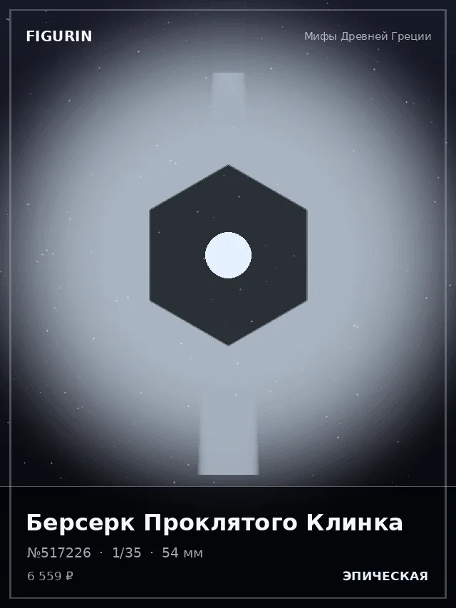 Берсерк Проклятого Клинка — премиальная фигурка