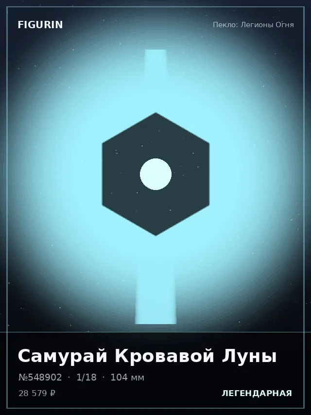 Самурай Кровавой Луны — премиальная фигурка