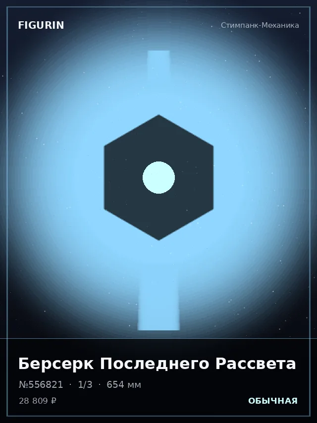 Берсерк Последнего Рассвета — премиальная фигурка