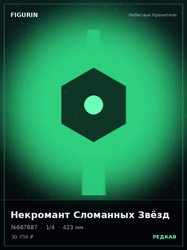 Некромант Сломанных Звёзд — премиальная фигурка