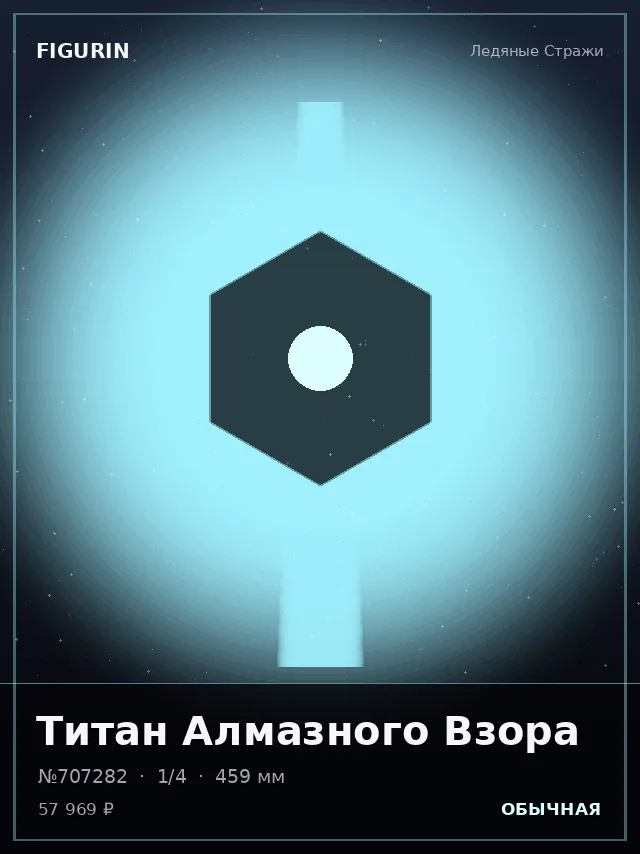 Титан Алмазного Взора — премиальная фигурка