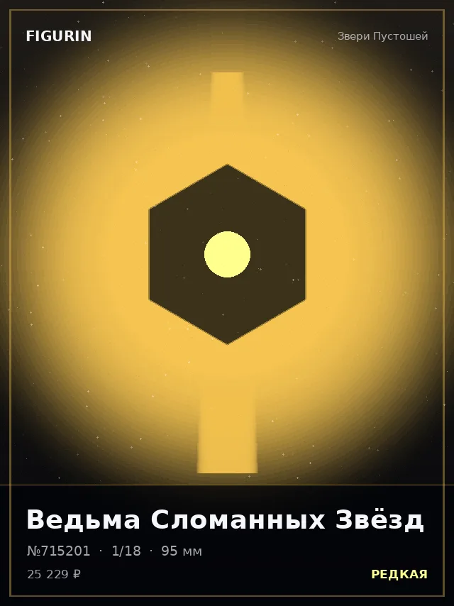 Ведьма Сломанных Звёзд — премиальная фигурка