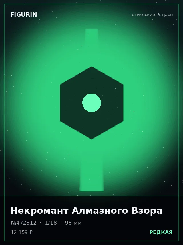 Некромант Алмазного Взора — премиальная фигурка
