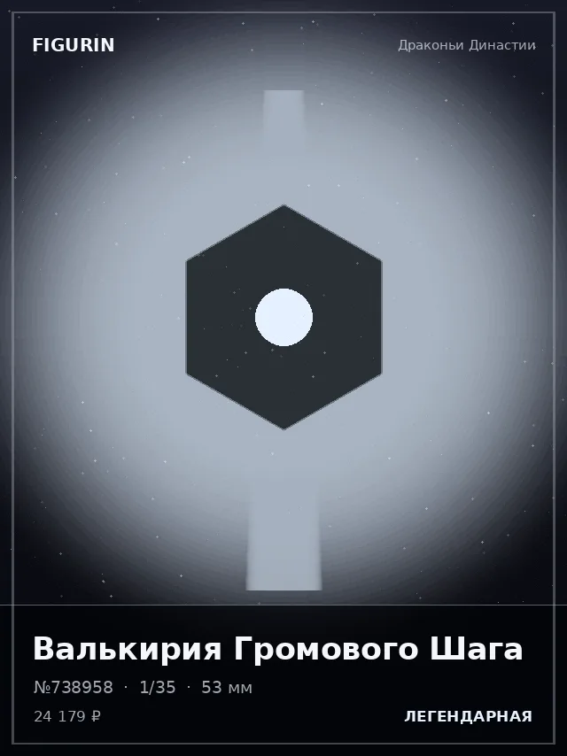 Валькирия Громового Шага — премиальная фигурка