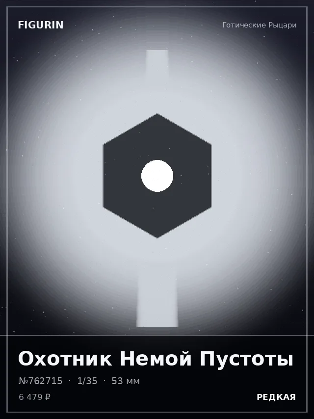 Охотник Немой Пустоты — премиальная фигурка