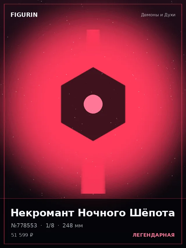 Некромант Ночного Шёпота — премиальная фигурка