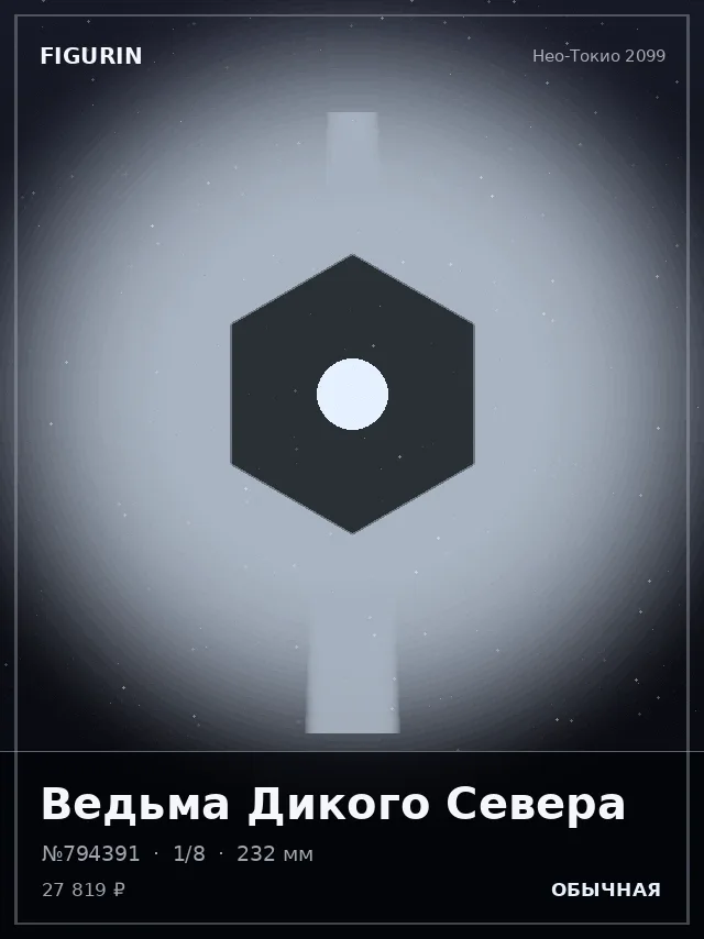 Ведьма Дикого Севера — премиальная фигурка