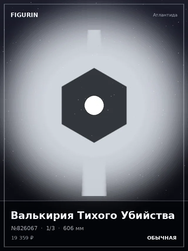 Валькирия Тихого Убийства — премиальная фигурка