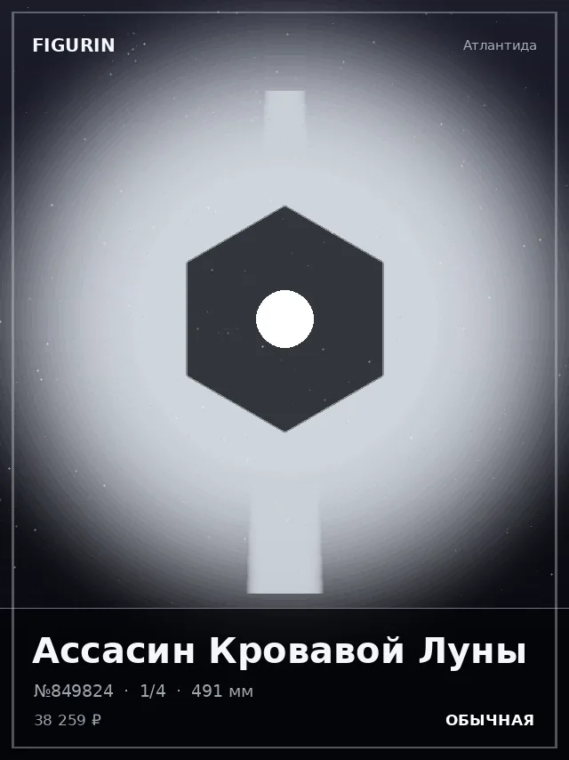 Ассасин Кровавой Луны — премиальная фигурка
