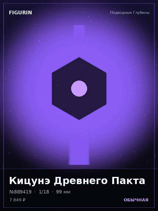 Кицунэ Древнего Пакта — премиальная фигурка