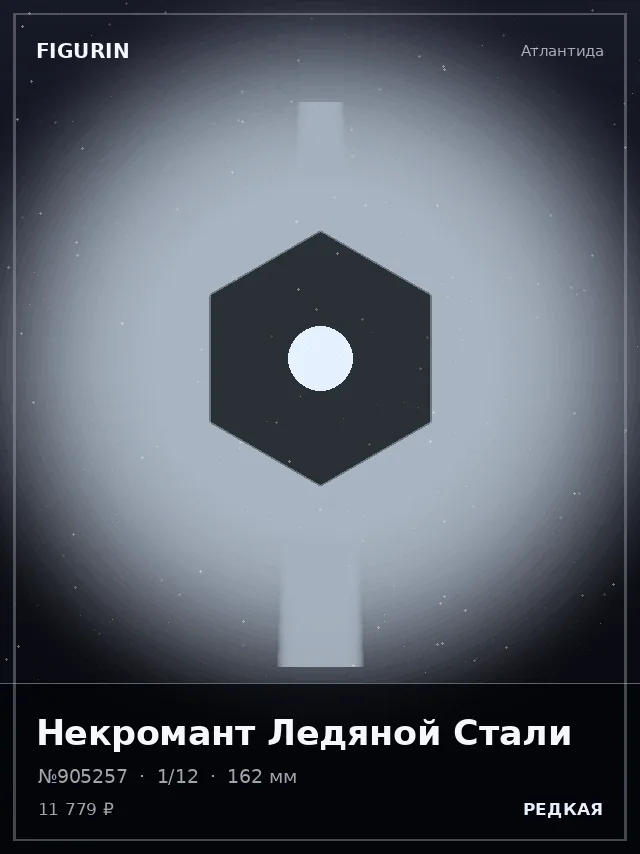 Некромант Ледяной Стали — премиальная фигурка