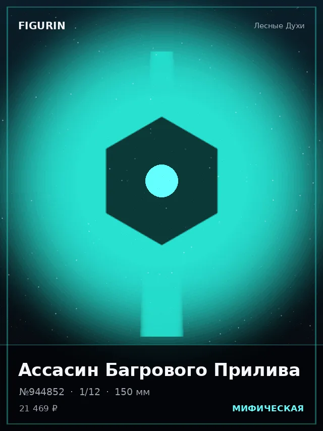 Ассасин Багрового Прилива — премиальная фигурка