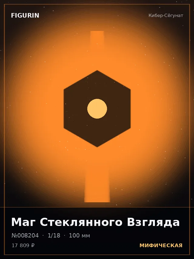 Маг Стеклянного Взгляда — премиальная фигурка