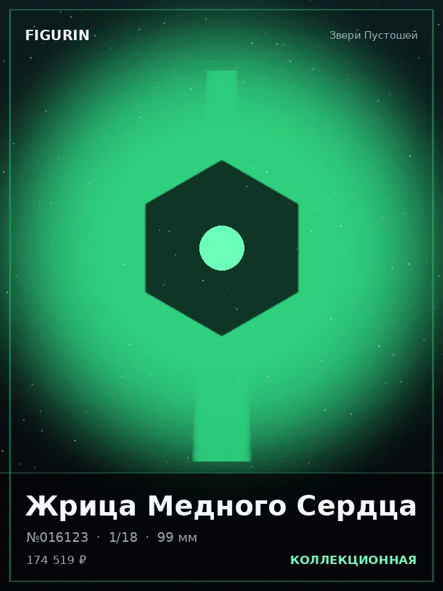 Жрица Медного Сердца — премиальная фигурка