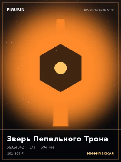 Зверь Пепельного Трона Стимпанк — коллекционная 3D-фигурка
