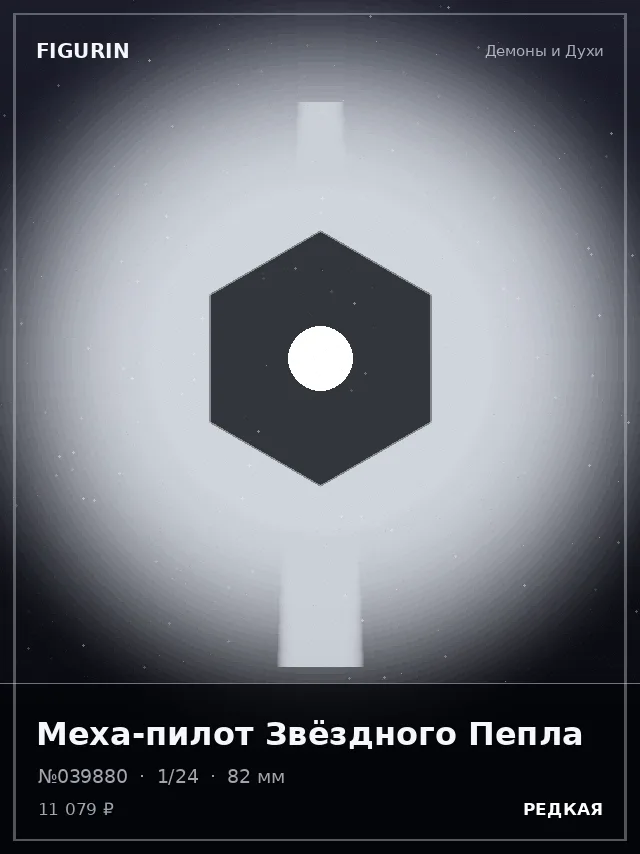 Меха-пилот Звёздного Пепла — премиальная фигурка