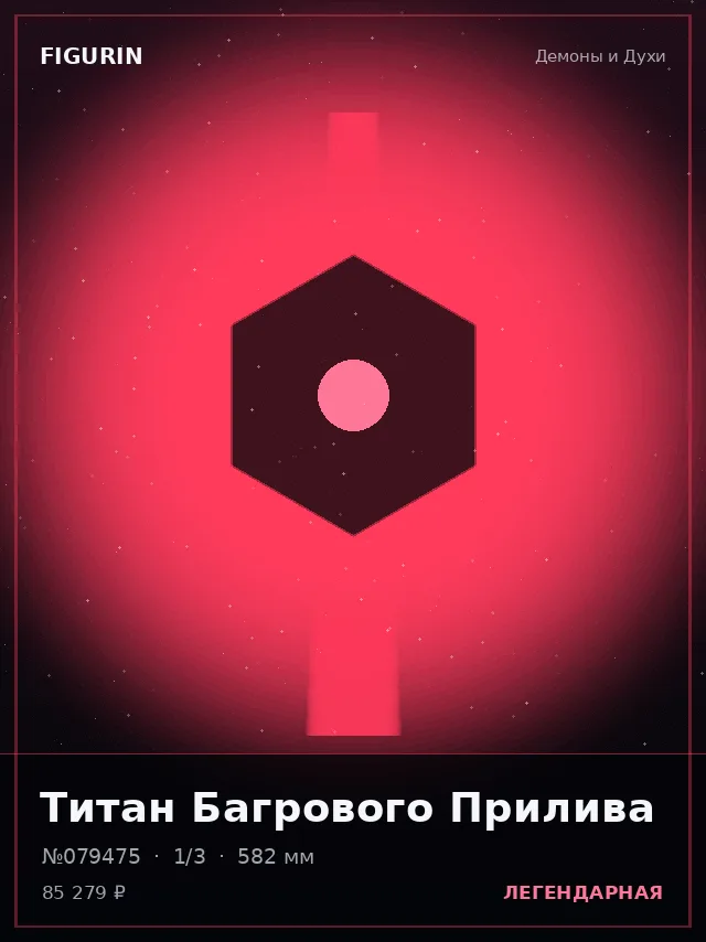 Титан Багрового Прилива — премиальная фигурка