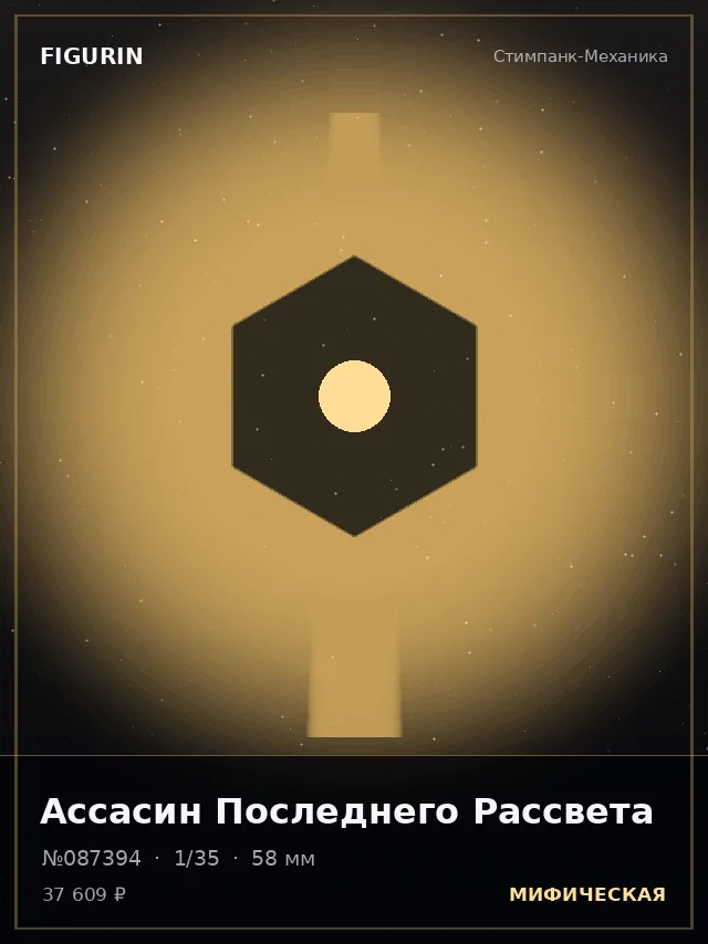 Ассасин Последнего Рассвета — премиальная фигурка