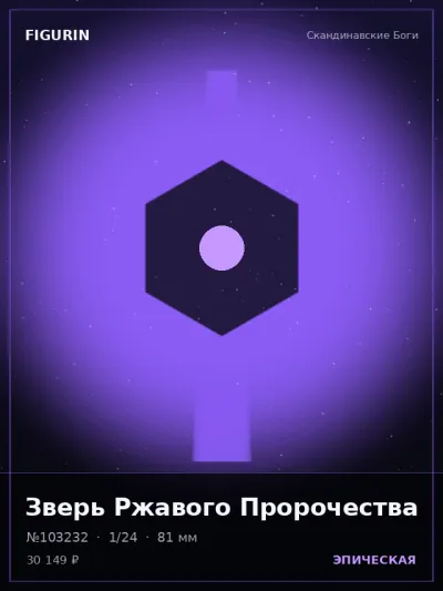 Зверь Ржавого Пророчества Тёмное фэнтези — коллекционная 3D-фигурка
