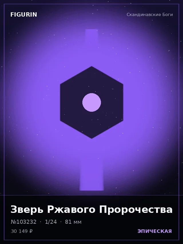 Зверь Ржавого Пророчества — премиальная фигурка