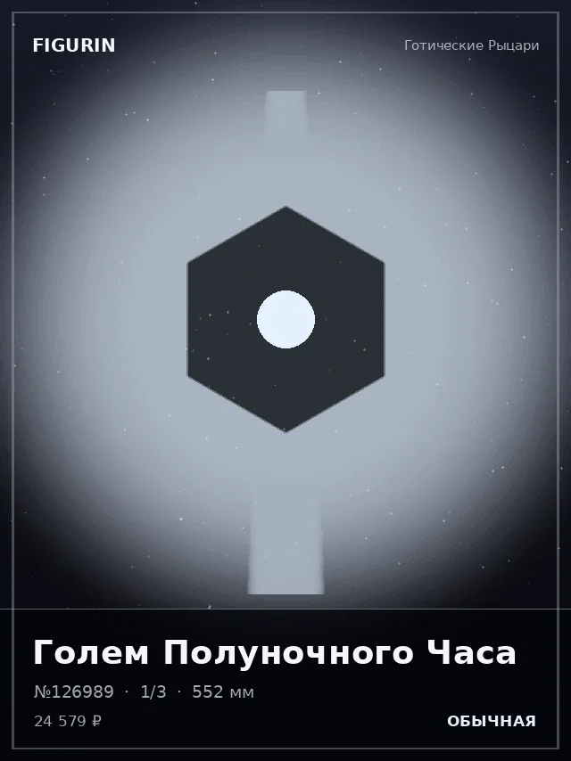 Голем Полуночного Часа — премиальная фигурка