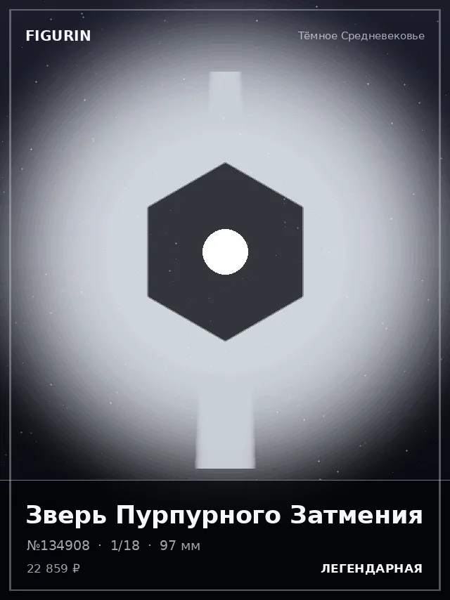 Зверь Пурпурного Затмения — премиальная фигурка