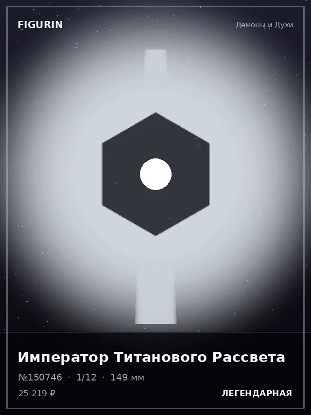Император Титанового Рассвета — премиальная фигурка