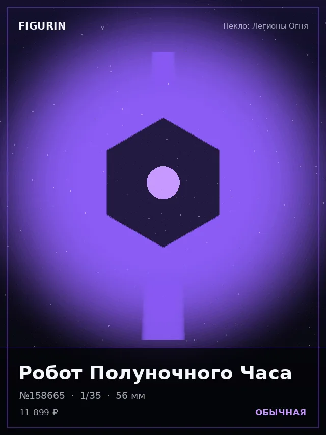 Робот Полуночного Часа — премиальная фигурка