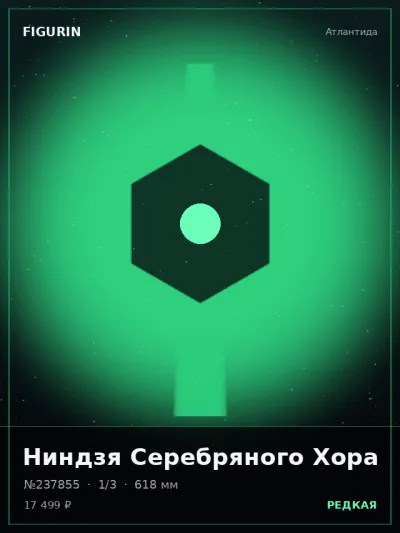 Ниндзя Серебряного Хора Реализм — коллекционная 3D-фигурка