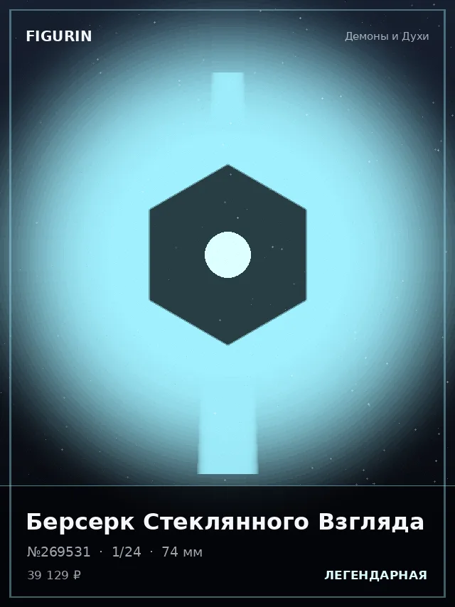 Берсерк Стеклянного Взгляда — премиальная фигурка