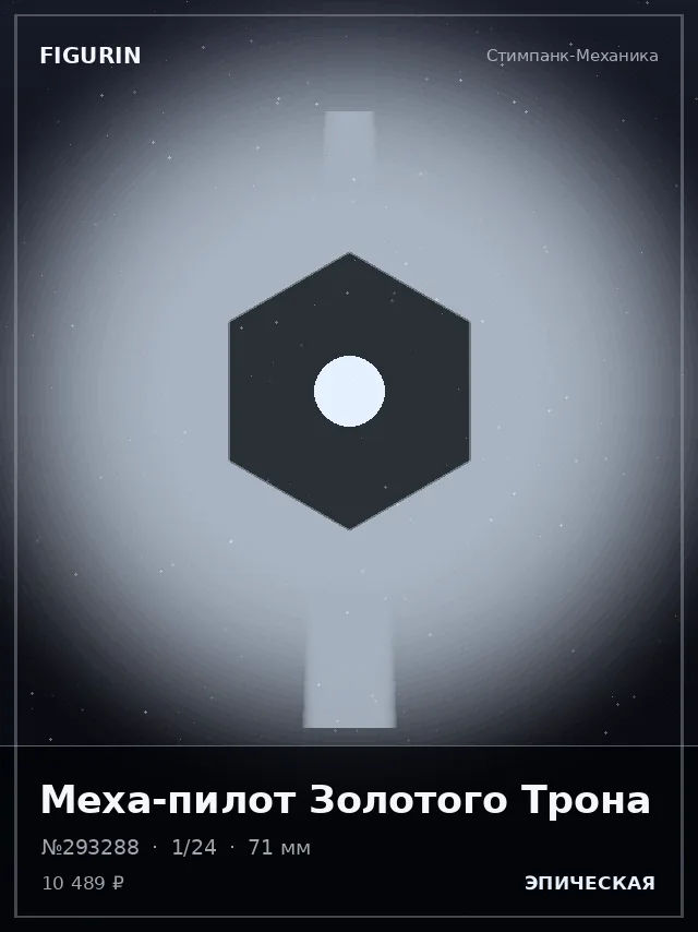 Меха-пилот Золотого Трона — премиальная фигурка