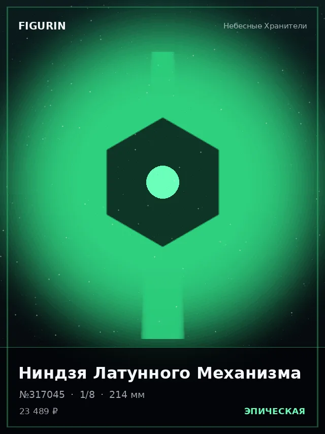 Ниндзя Латунного Механизма — премиальная фигурка