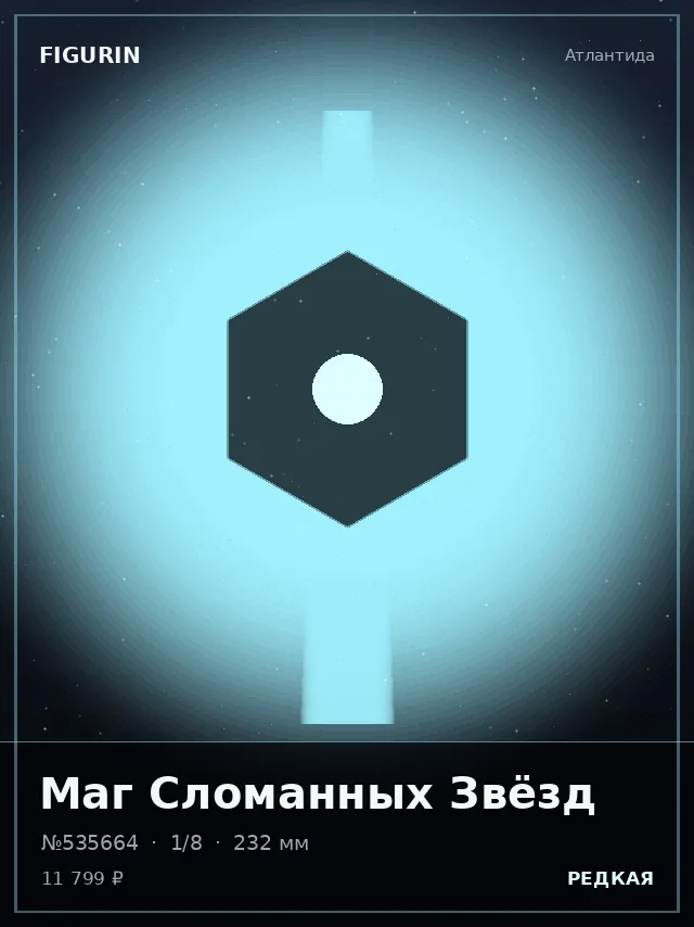 Маг Сломанных Звёзд — премиальная фигурка